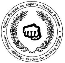 Кубок России по каратэ "Звезды России" • Кубок России по каратэ "Звезды России" • Кубок России по каратэ "Звезды России"
