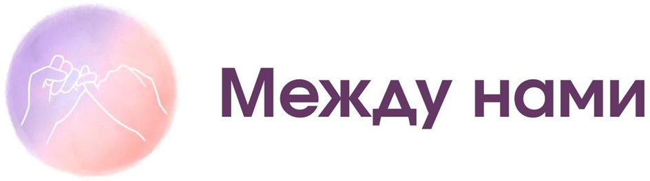 Между нами