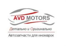 AVD MOTORS Детально и Оригинально Автозапчасти для иномарок