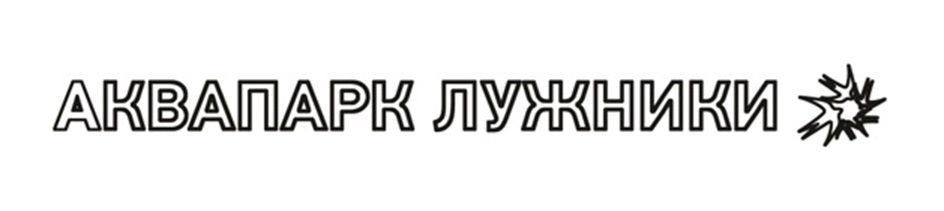 АКВАПАРК ЛУЖНИКИ