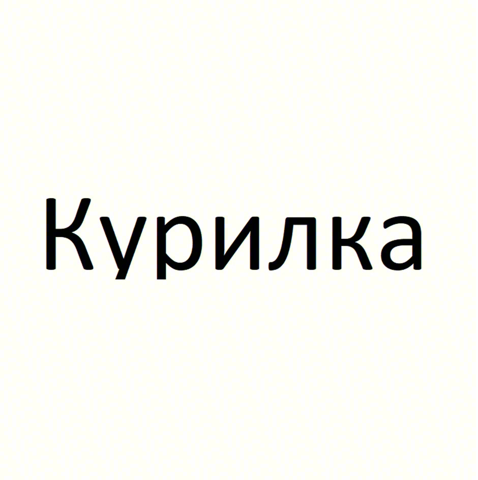 Курилка