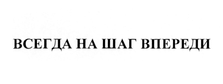 ВСЕГДА НА ШАГ ВПЕРЕДИ