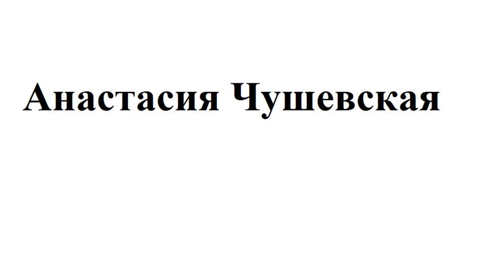 Анастасия Чушевская