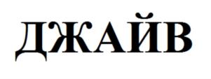 ДЖАЙВ