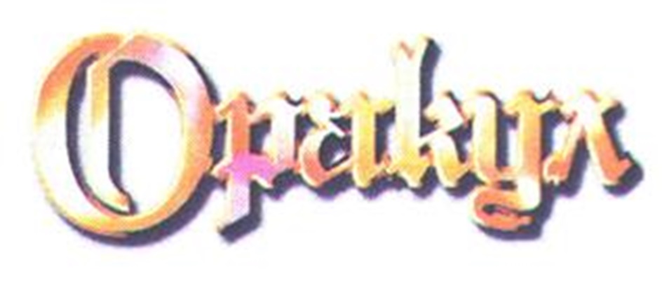 Орлякъ