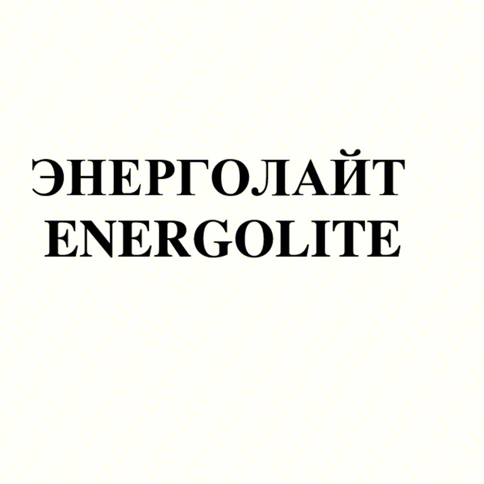 ЭНЕРГОЛАЙТ ENERGOLITE