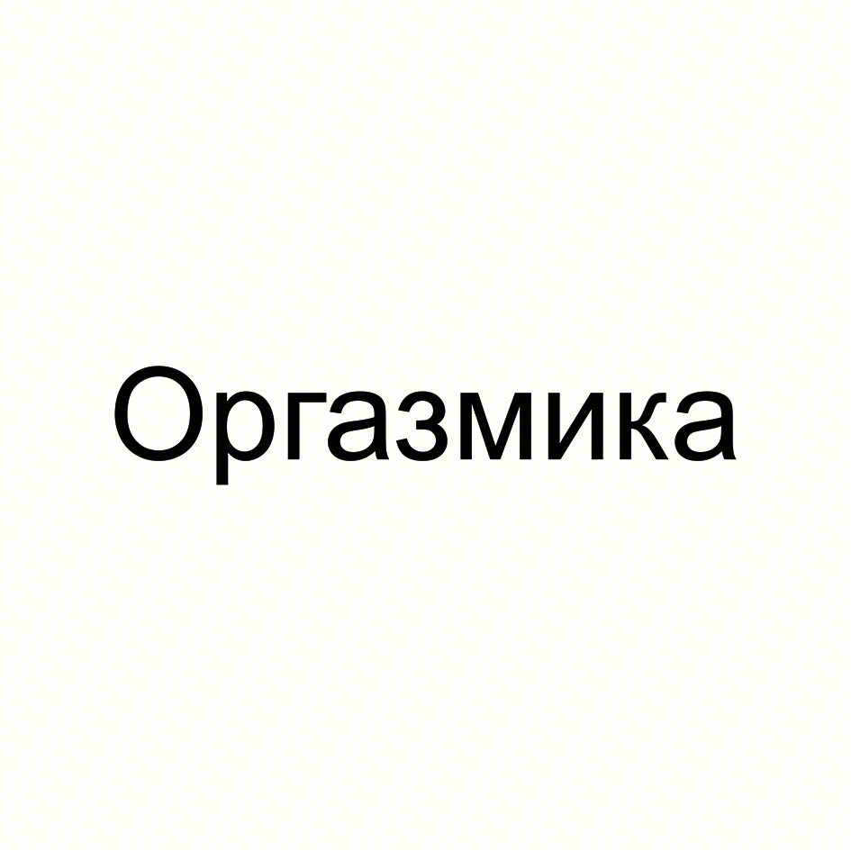 Изображение товарного знака Оргазмика