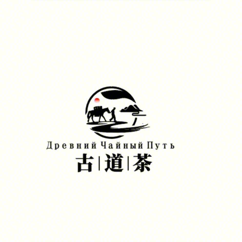 Древний Чайный Путь 古|道|茶