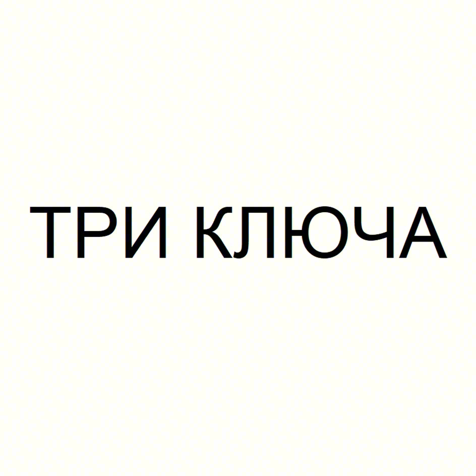 ТРИ КЛЮЧА