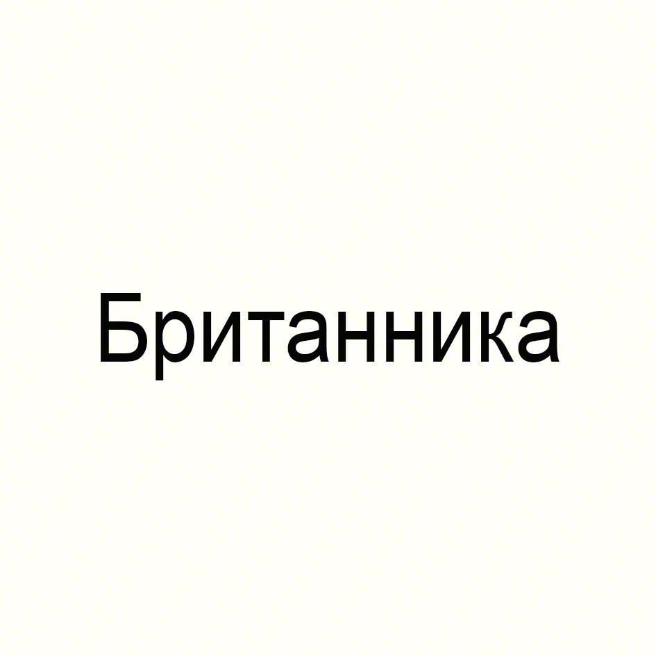 Изображение товарного знака Британника
