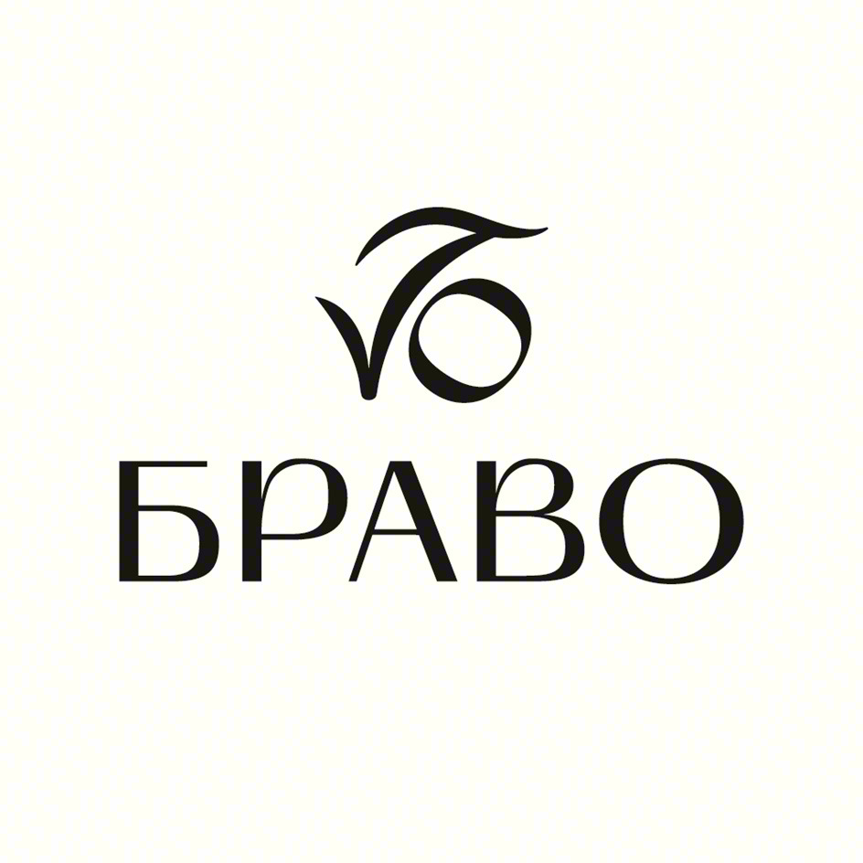 БРАВО