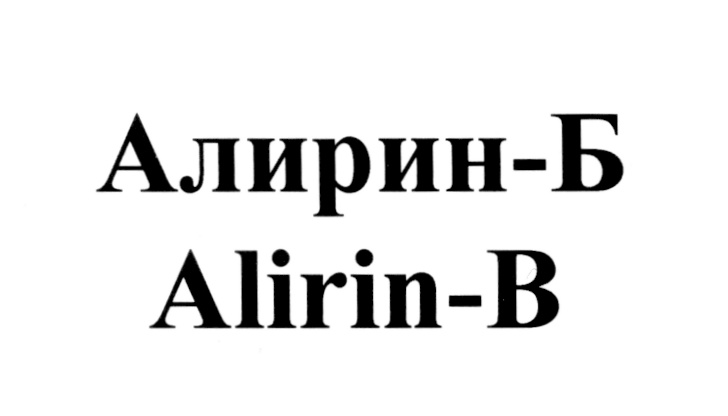 Изображение товарного знака Алирин-Б Alirin-B