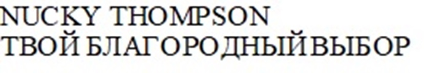 NUCKY THOMPSON ТВОЙ БЛАГОРОДНЫЙ ВЫБОР