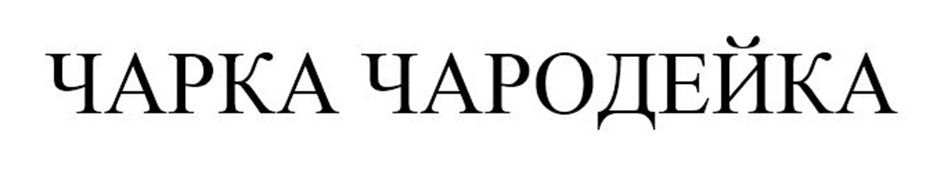 ЧАРКА ЧАРОДЕЙКА