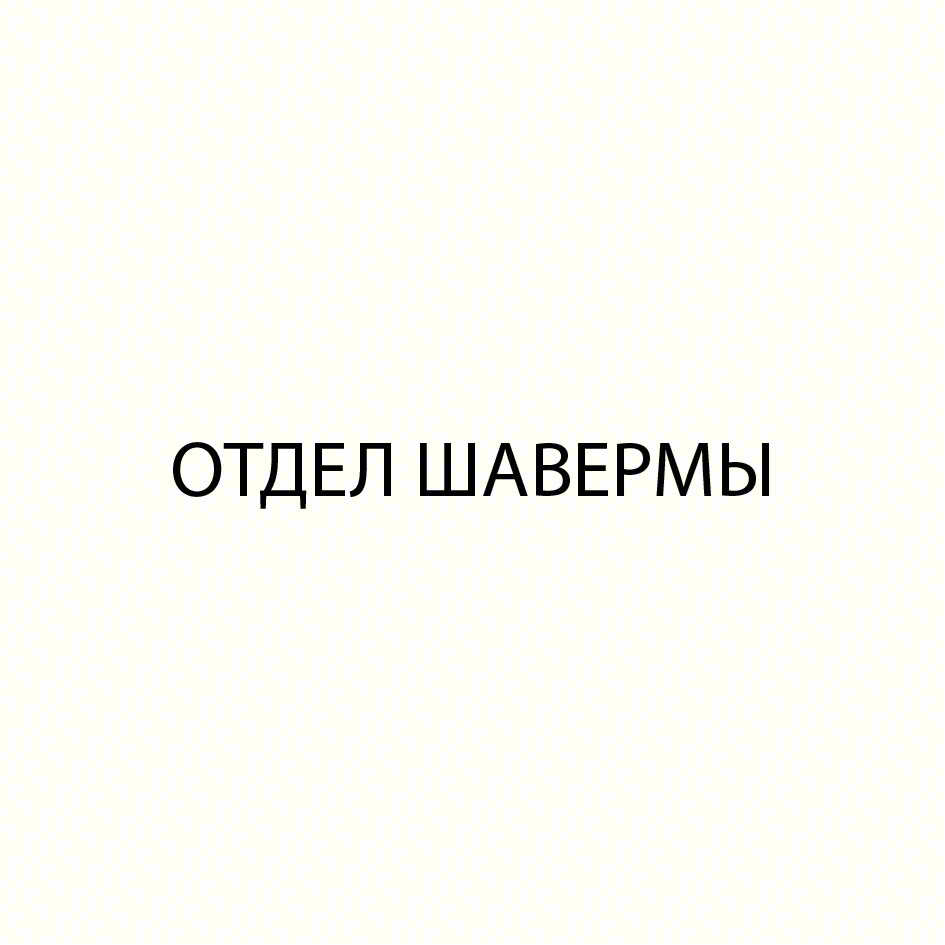 ОТДЕЛ ШАВЕРМЫ