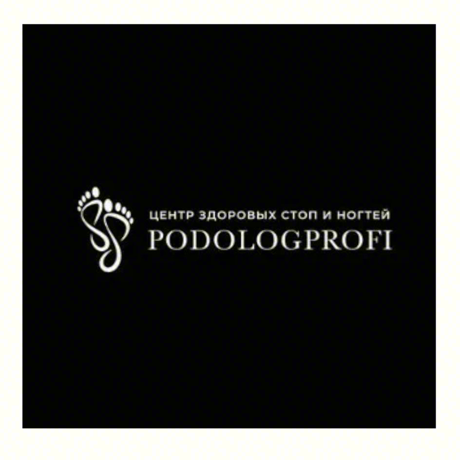 ЦЕНТР ЗДОРОВЫХ СТОП И НОГТЕЙ PODOLOGPROFI
