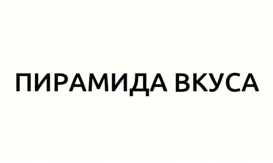 ПИРАМИДА ВКУСА