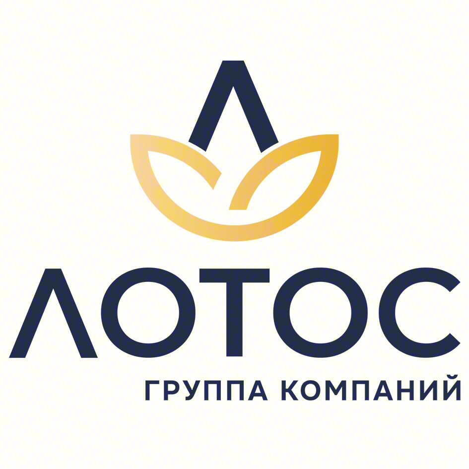 ЛОТОС ГРУППА КОМПАНИЙ