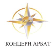 КОНЦЕРН АРБАТ