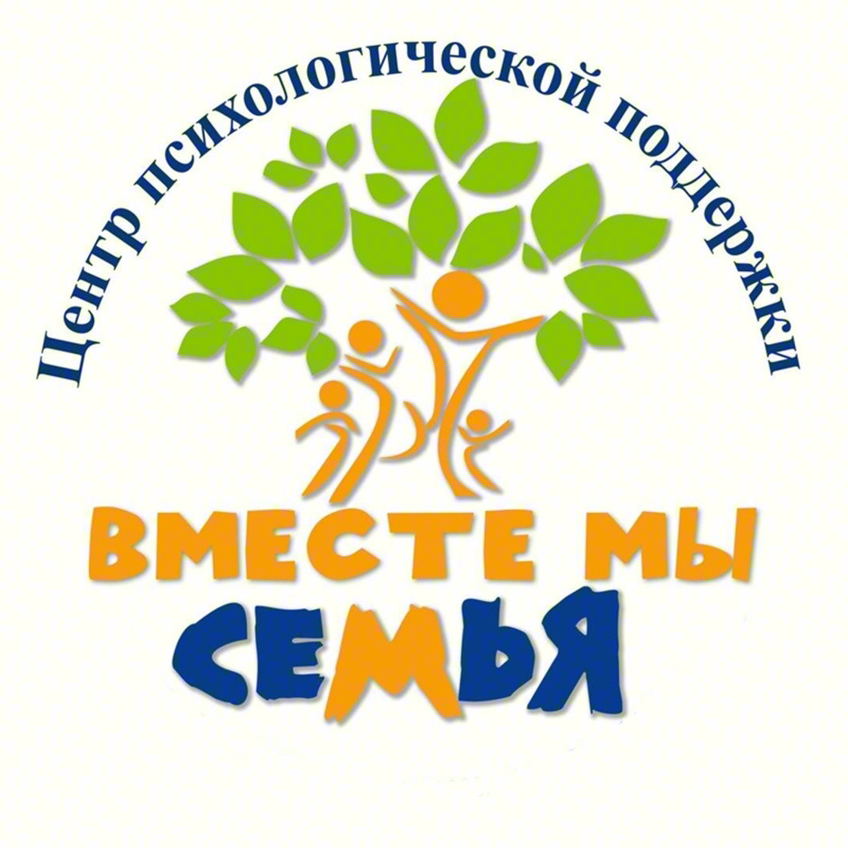 Центр психологической поддержки ВМЕСТЕ МЫ СЕМЬЯ