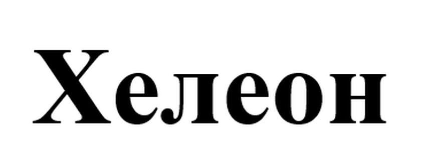 Хелеон