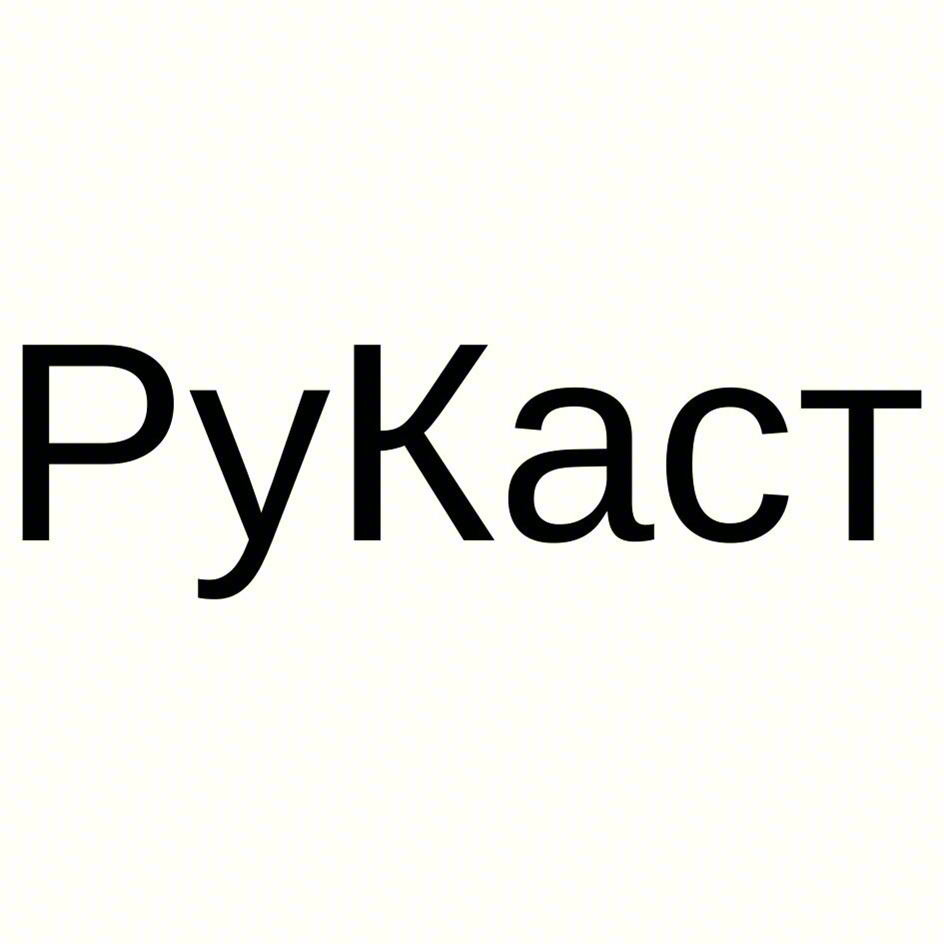РуКаст