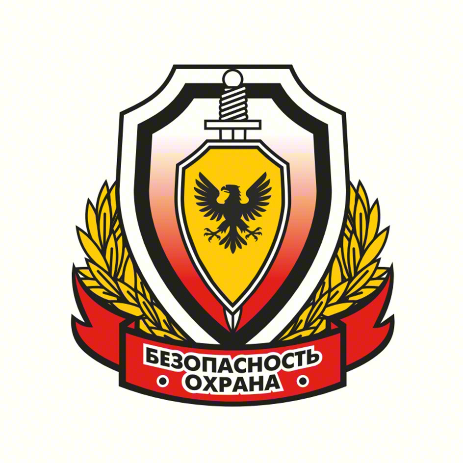БЕЗОПАСНОСТЬ ОХРАНА