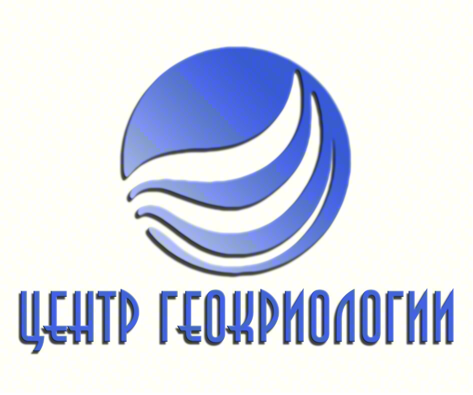 ЦЕНТР ГЕОКРИОЛОГИИ