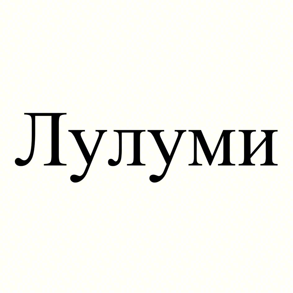 Лулуми