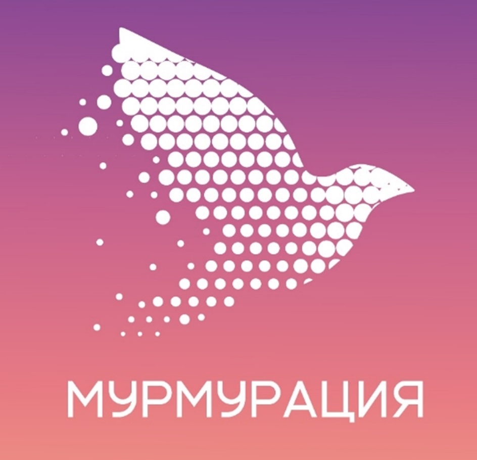 Изображение товарного знака МУРМУРАЦИЯ