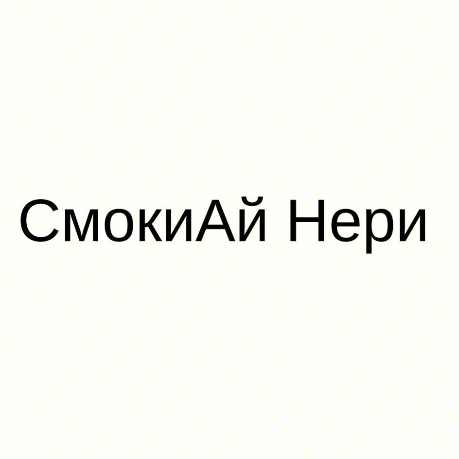 Изображение товарного знака СмокиАй Нери