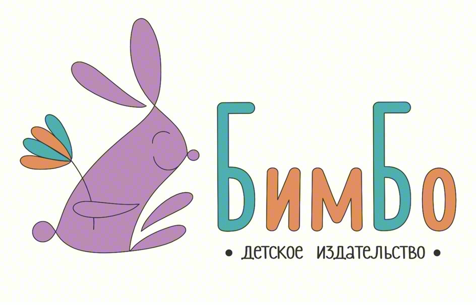 Бимбо · детское издательство ·