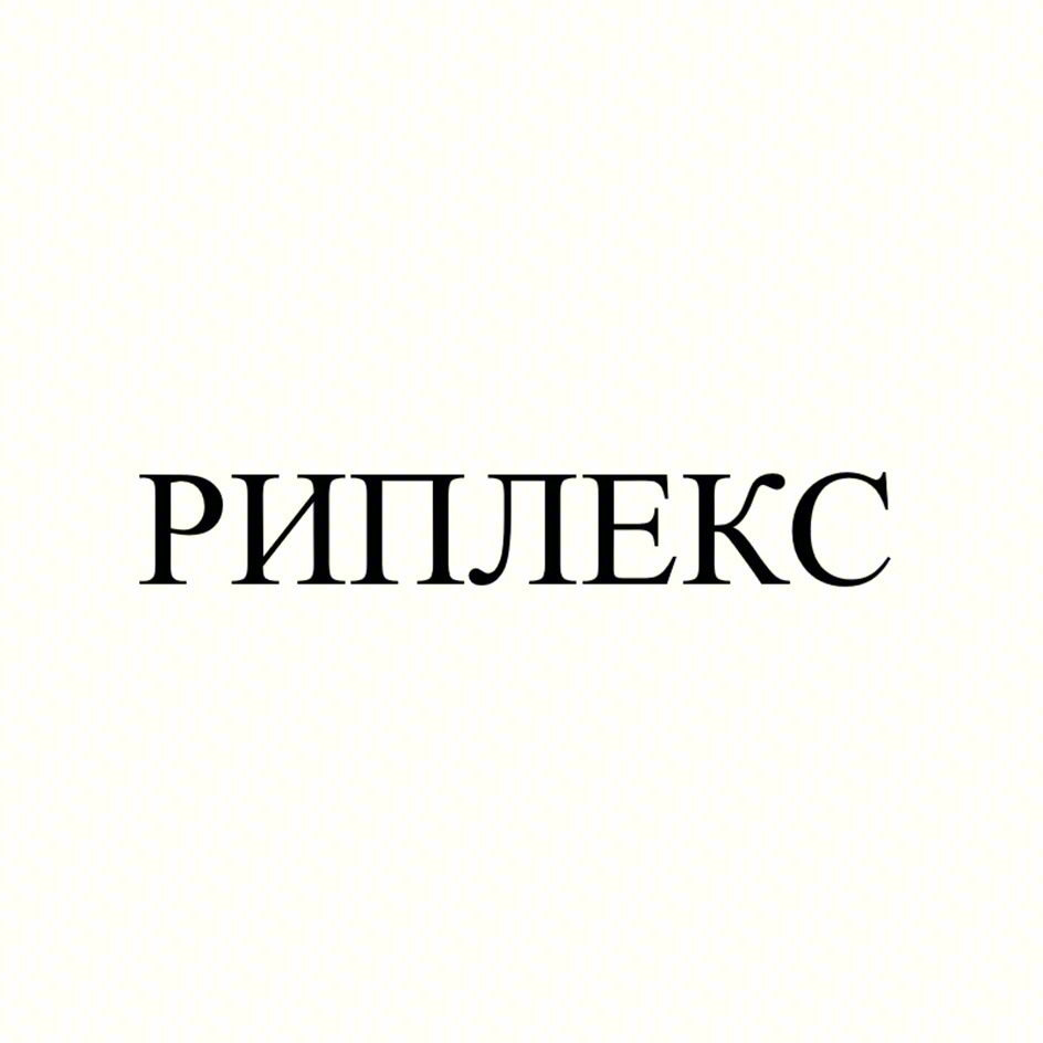 РИПЛЕКС
