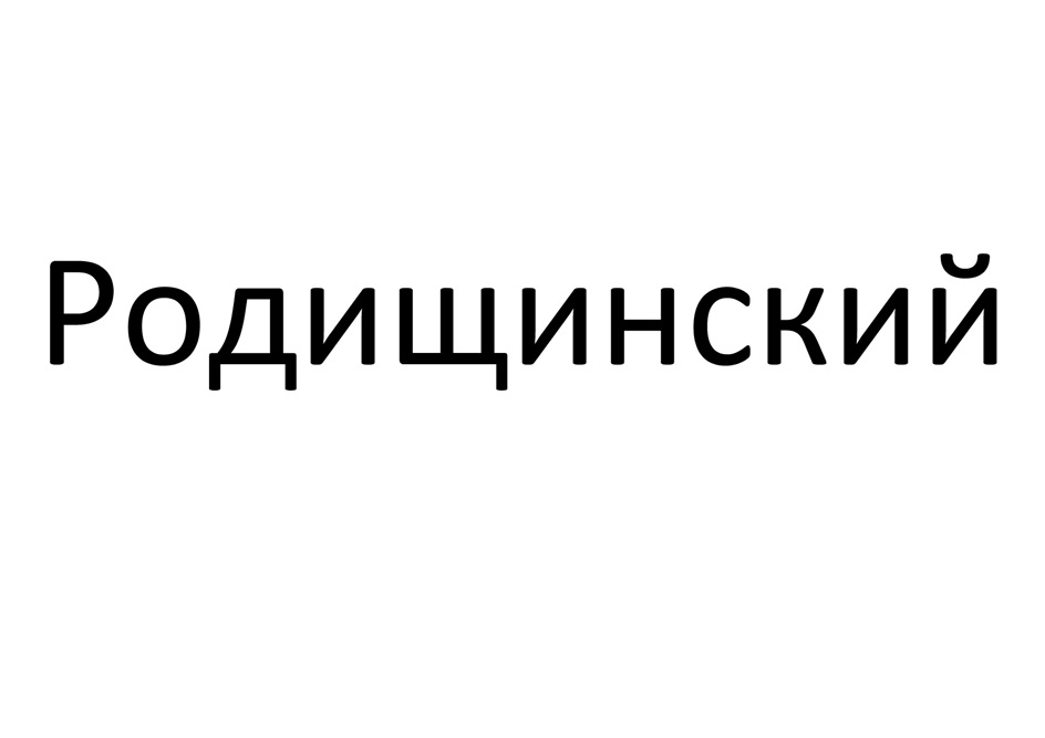 Изображение товарного знака (изобразительный знак)