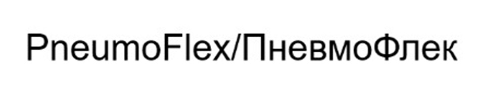 PneumoFlex/ПневмоФлекс