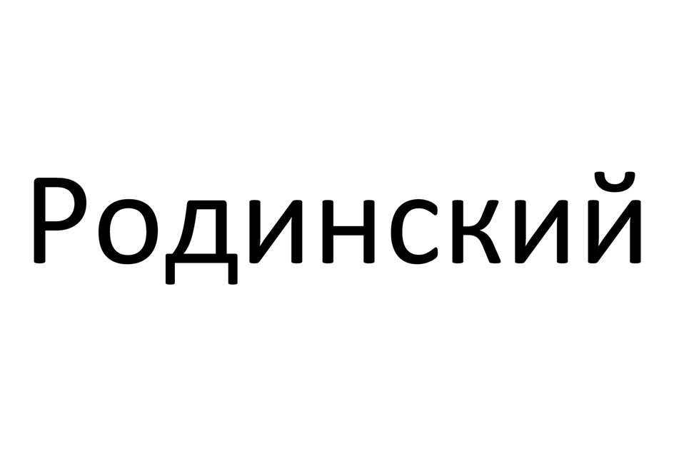 Изображение товарного знака (изобразительный знак)