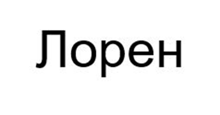 Лорен
