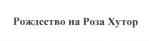 Рождество на Роза Хутор
