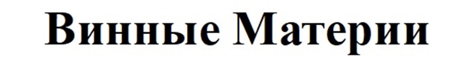 Винные Материи