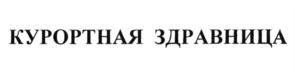 КУРОРТНАЯ ЗДРАВНИЦА