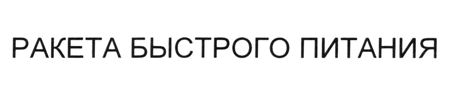 РАКЕТА БЫСТРОГО ПИТАНИЯ