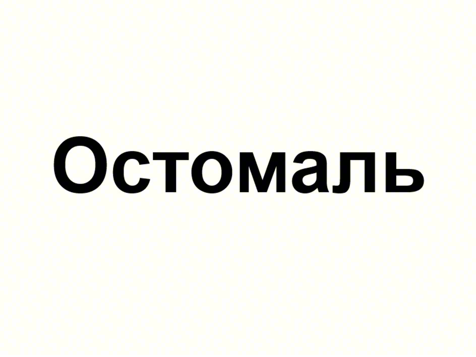 Изображение товарного знака Остомаль