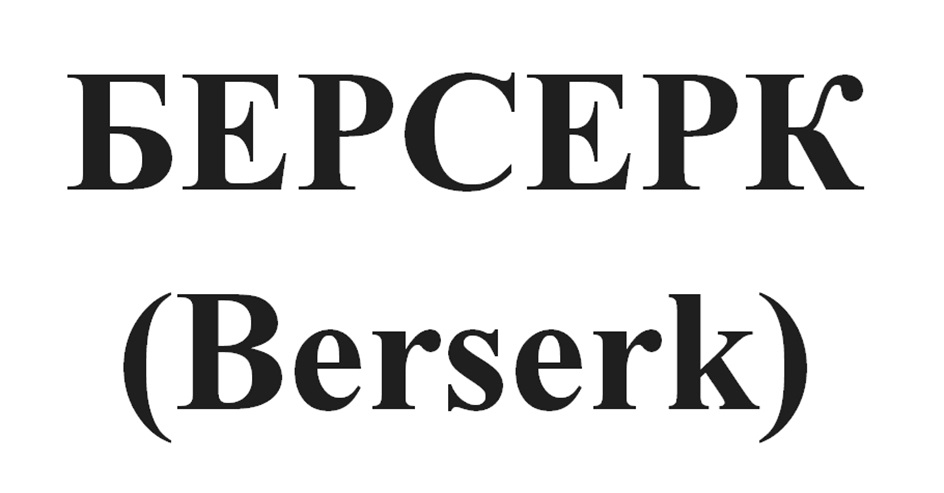Изображение товарного знака БЕРСЕРК (Berserk)