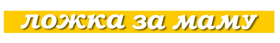 ложка за маму