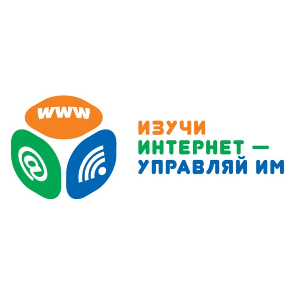 Изображение товарного знака WWW ИЗУЧИ ИНТЕРНЕТ — УПРАВЛЯЙ ИМ