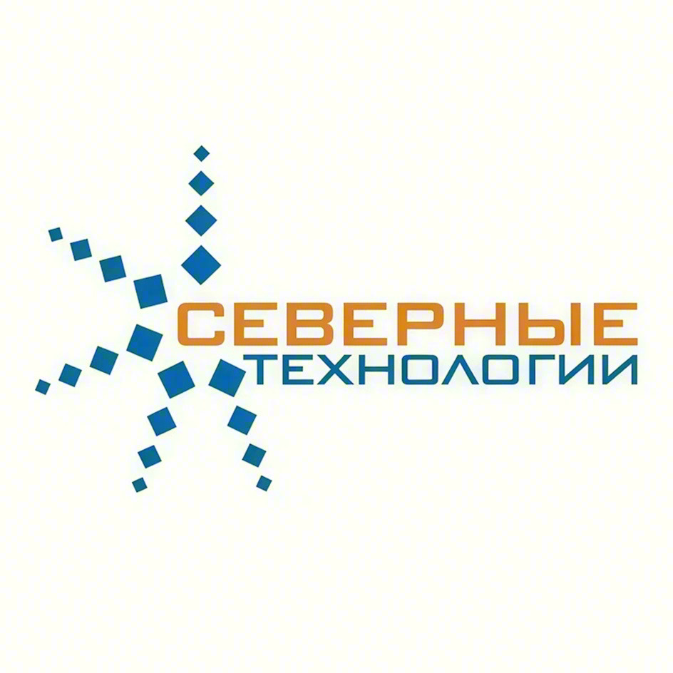 СЕВЕРНЫЕ ТЕХНОЛОГИИ