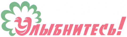 Улыбнитесь!