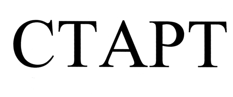 СТАРТ