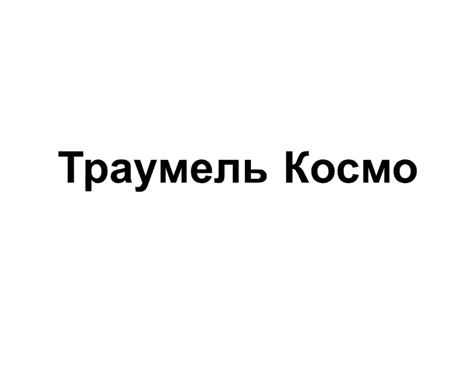 Изображение товарного знака (изобразительный знак)