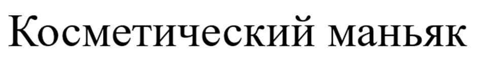 Косметический маньяк